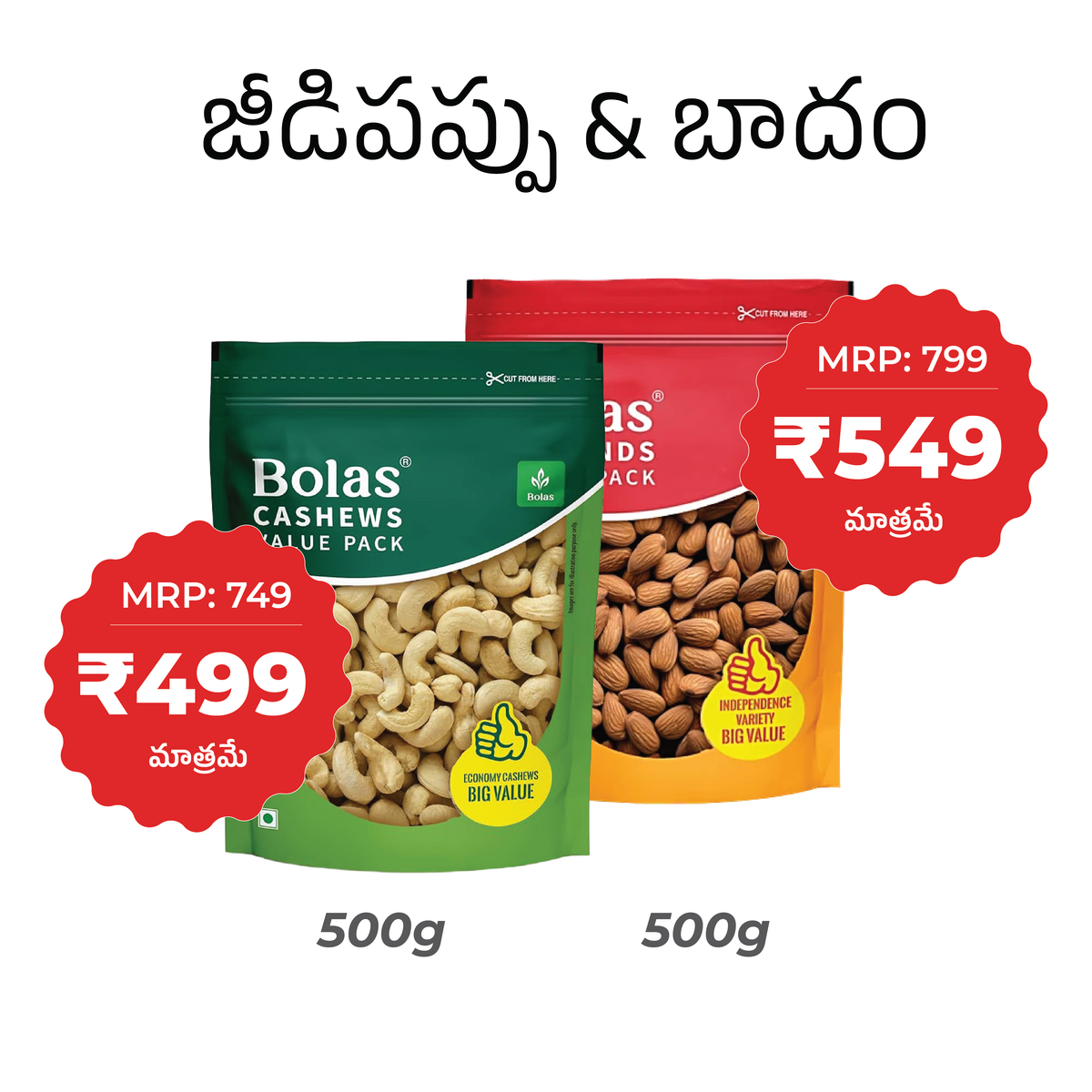 Bolas Cashews 500g at Rs 499 and Almonds 500g at Rs 549